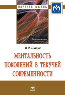 Ментальность поколений в текучей современности, аудиокнига Влады Игоревны Пищик. ISDN72202801