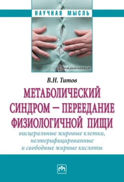 Метаболический синдром – переедание физиологической пищи. Висцеральные жировые клетки  неэтерифицированные свободные жирные кислоты (филогенез  патогенез  диагностика  профилактика) Владимир Титов