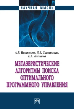 Метаэвристические алгоритмы поиска оптимального программного управления, Андрей Пантелеев