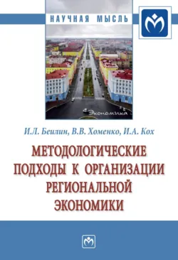 Методологические подходы к организации региональной экономики, Игорь Беилин