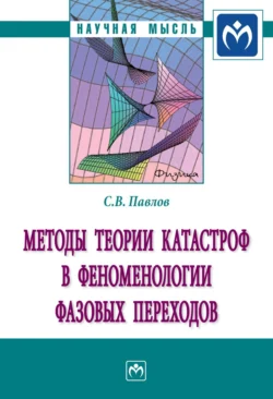 Методы теории катастроф в феноменологии фазовых переходов Сергей Павлов