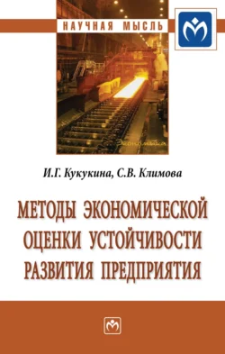Методы экономической оценки устойчивости развития предприятия, Ирина Кукукина