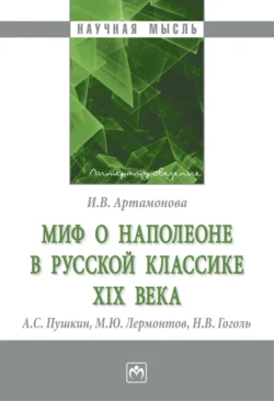 Миф о Наполеоне в русской классике XIX века (А.С. Пушкин  М.Ю. Лермонтов  Н.В. Гоголь) Ирина Артамонова