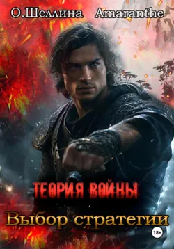 Теория войны. Выбор стратегии - О.Шеллина (shellina)