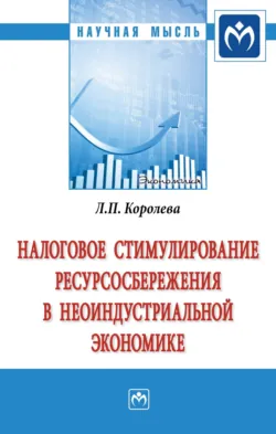 Налоговое стимулирование ресурсосбережения в неоиндустриальной экономике, Людмила Королева