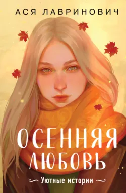 Осенняя любовь. Уютные истории - Ася Лавринович