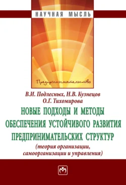 Новые подходы и методы обеспечения устойчивого развития предпринимательских структур: теория организации  самоорганизации и управления Виктор Подлесных и Николай Кузнецов