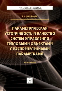 Параметрическая устойчивость и качество систем управления тепловыми объектами с распределенными параметрами Вера Мирянова