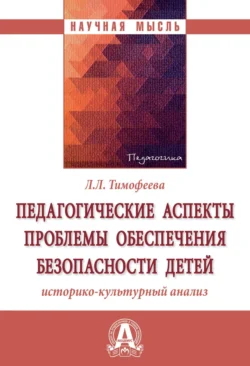 Педагогические аспекты проблемы обеспечения безопасности детей: историко-культурный анализ Лилия Тимофеева