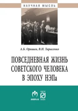 Повседневная жизнь советского человека в эпоху НЭПа: историографический анализ, Александр Оришев