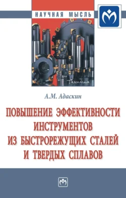 Инструментальные материалы 2-е изд., испр. и доп. Учебник для вузов, аудиокнига Анатолия Матвеевича Адаскина. ISDN71189332
