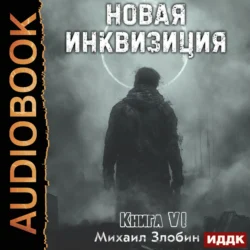 Новая Инквизиция. Книга 6 - Михаил Злобин Новая Инквизиция. Книга 6 - Михаил Злобин