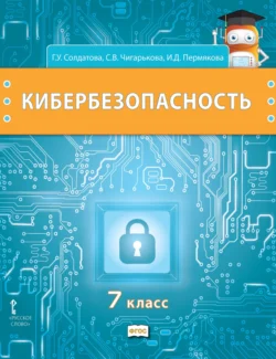 Кибербезопасность. Учебник для 7 класса общеобразовательных организаций Галина Солдатова и Светлана Чигарькова