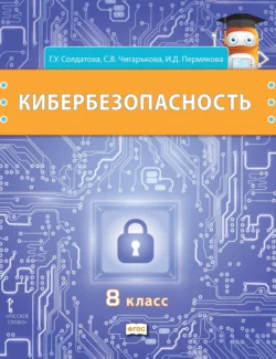 Кибербезопасность. Учебник для 7 класса общеобразовательных организаций, аудиокнига Г. У. Солдатовой. ISDN71167729
