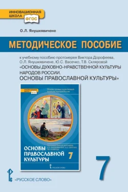 Методическое пособие к учебному пособию протоиерея Виктора Дорофеева  О.Л. Янушкявичене  Ю.С. Васечко  Т.В. Скляровой «Основы духовно-нравственной культуры народов России. Основы православной культуры» для 7 класса общеобразовательных организаций Ольга Янушкявичене