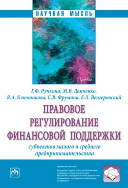 Правовое обеспечение контрольно-надзорной деятельности в финансовой сфере. (Магистратура). Учебник., аудиокнига . ISDN74261142