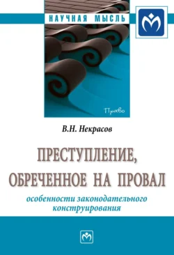 Преступление  обреченное на провал: особенности законодательного конструирования Василий Некрасов