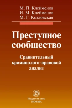 Нераскрытая преступность, аудиокнига Михаила Петровича Клеймёнова. ISDN71166103