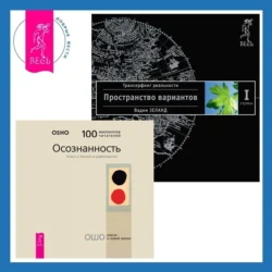 Осознанность. Ключ к жизни в равновесии + Трансерфинг реальности. Ступень I: Пространство вариантов - Бхагаван Шри Раджниш (Ошо) Осознанность. Ключ к жизни в равновесии + Трансерфинг реальности. Ступень I: Пространство вариантов - Бхагаван Шри Раджниш (Ошо)