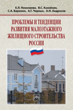 Проблемы и тенденции развития малоэтажного жилищного строительства России, аудиокнига Сергея Александровича Баронина. ISDN71168197