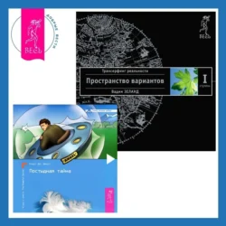 Постыдная тайна. Ключи к скрытому могуществу + Трансерфинг реальности. Ступень I: Пространство вариантов - Вадим Зеланд Постыдная тайна. Ключи к скрытому могуществу + Трансерфинг реальности. Ступень I: Пространство вариантов - Вадим Зеланд