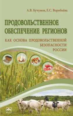 Продовольственное обеспечение регионов как основа продовольственной безопасности России, Алексей Кучумов