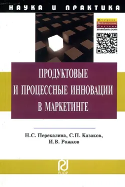 Продуктовые и процессные инновации в маркетинге - Сергей Казаков