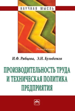 Производительность труда и техническая политика предприятия Эдуард Кузьбожев и Ирина Рябцева