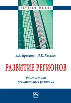 Развитие регионов: диагностика региональных различий, Зинаида Брагина