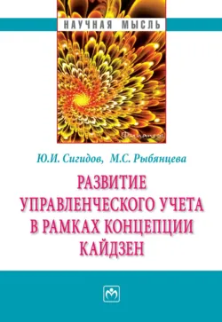 Развитие управленческого учета в рамках концепции кайдзен, Юрий Сигидов
