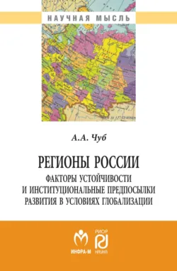 Регионы России: факторы устойчивости и институциональные предпосылки развития в условиях глобализации, Анна Чуб