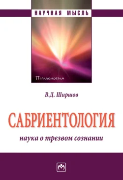 Сабриентология: наука о трезвом сознании Владимир Ширшов