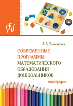 Развитие математических способностей ребенка дошкольного возраста., аудиокнига . ISDN74113374