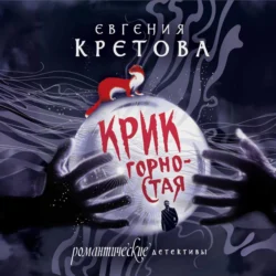 Крик горностая - Евгения Кретова Крик горностая - Евгения Кретова