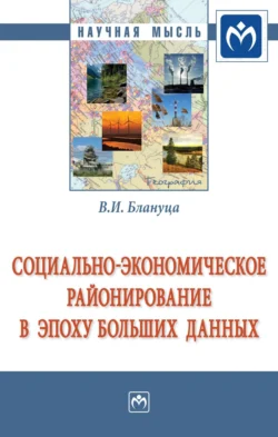 Общественная география: цифровые приоритеты XXI века, аудиокнига Виктора Ивановича Блануцы. ISDN71166832