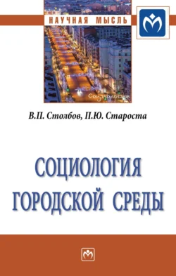 Социология городской среды Вячеслав Столбов и Pawel Starosta