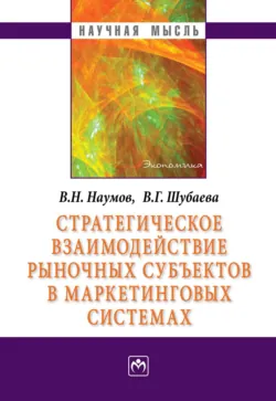 Стратегическое взаимодействие рыночных субъектов в маркетинговых системах - Владимир Наумов