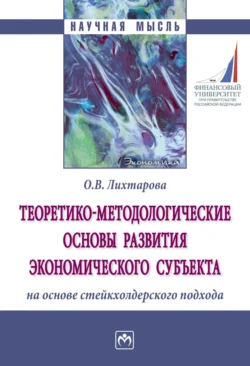 Теоретико-методологические основы развития экономического субъекта на основе стейкхолдерского подхода Ольга Лихтарова