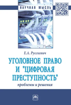 Уголовное право и «цифровая преступность»: проблемы и решения Евгений Русскевич