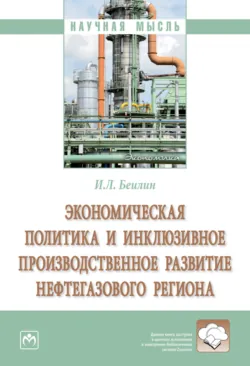 Экономическая политика и инклюзивное производственное развитие нефтегазового региона, Игорь Беилин