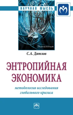 Энтропийная экономика: методология исследования глобального кризиса Сергей Дятлов