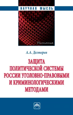Защита политической системы России уголовно-правовыми и криминологическими методами - Андрей Дегтерев