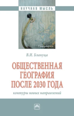 Общественная география: цифровые приоритеты XXI века, аудиокнига Виктора Ивановича Блануцы. ISDN71166832