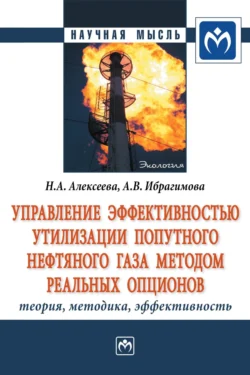 Управление эффективностью утилизации попутного нефтяного газа методом реальных опционов: теория  методика  эффективность Наталья Алексеева и Анна Ибрагимова