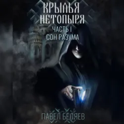 Крылья нетопыря. Часть II. Трон из костей, аудиокнига . ISDN74366556