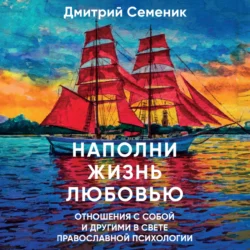 Наполни жизнь любовью - Дмитрий Семеник