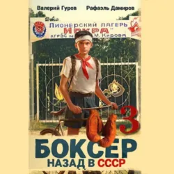 Боксер 3: Назад в СССР - Рафаэль Дамиров