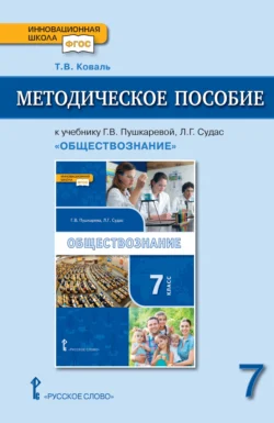 Методическое пособие к учебнику И. В. Лексина, Н. Н. Черногора «Обществознание» под ред. В. А. Никонова. 8 класс., аудиокнига Т. В. Коваля. ISDN71173246