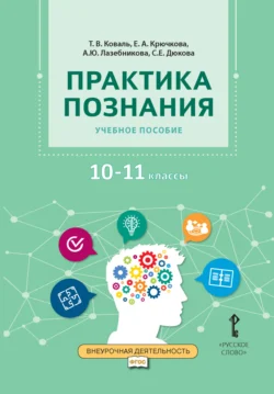 Практика познания. Учебное пособие 10-11 класс Светлана Дюкова и Анна Лазебникова