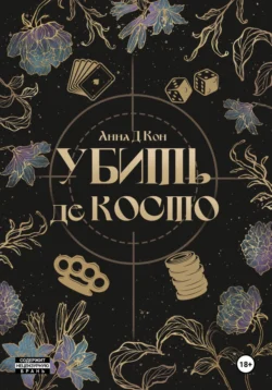 Убить де Косто Анна Д.